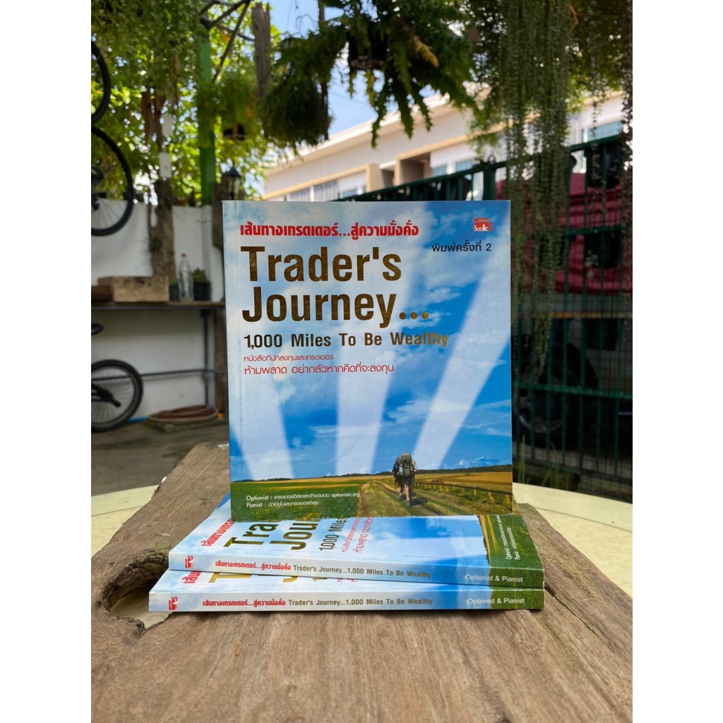 เส้นทางเทรดเดอร์...สู่ความมั่งคั่งTrader's Journey_1,000 Miles to be Wealthy (สต๊อก สนพ) D1/4-36