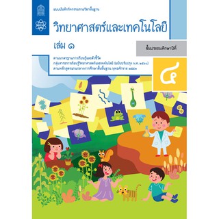 แบบบันทึกกิจกรรมรายวิชาพื้นฐานวิทยาศาสตร์และเทคโนโลยี ป.4 เล่ม 1