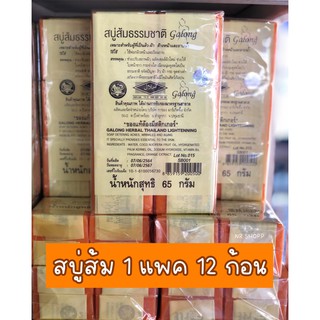 Galong สบู่ส้มธรรมชาติแท้ 100% สบู่ส้ม 1 แพค 12 ก้อน สบู่สมุนไพรไทย สบู่ธรรมชาติ