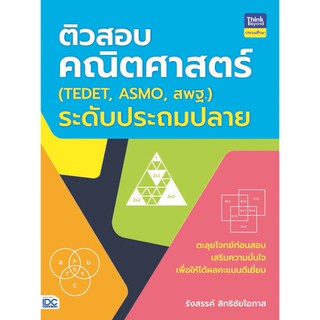 ติวสอบคณิตศาสตร์ (TEDET, ASMO, สพฐ.)