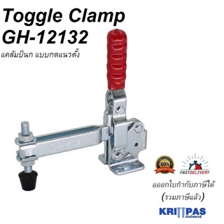 Toggle Clamp GH-12132 แคลมป์ปีกนก แบบกดแนวตั้ง  **ออกใบกำกับภาษีได้**#แคลมป์ปีกนกแนวตั้ง#แคลมป์นก#ท็อกเกิ้ลแคลมป์