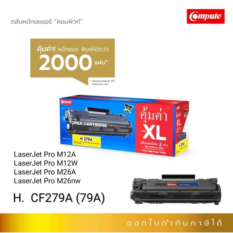 ตลับ COMPUTE CF279A ( 79A ) Size XL For HP CF-279A HP LaserJet ProLaserJet Pro M12ALaserJet Pro / M1