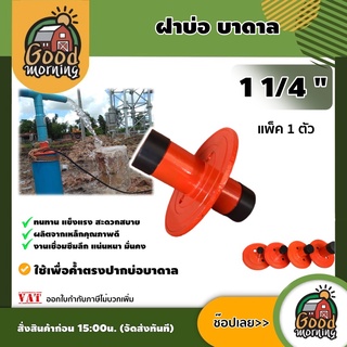 GOOD 🇹🇭ฝาบ่อบาดาล 1 1/4 นิ้ว  คอบ่อ ใช้เพื่อค้ำตรงปากบ่อบาดาล ซับเมิส ซับเมอร์ส ซับเมิร์ส บ่อบาดาล 1 1/4"