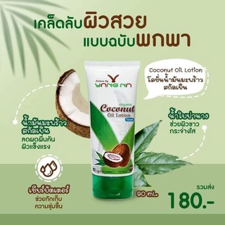 ลชั่นน้ำมันมะพร้าวสกัดเย็น โลชั่นยางนา แบบหลอด พกพาง่าย ขนาด 90ml.