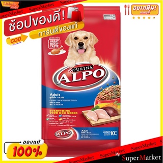 🎯BEST🎯 ALPO อัลโป อาหารสุนัขโต รสไก่ตับและผัก ขนาด10กิโลกรัม 10kg Purina ADULT DOG FOOD CHICKEN LIVER VEGETABLE 🚛💨