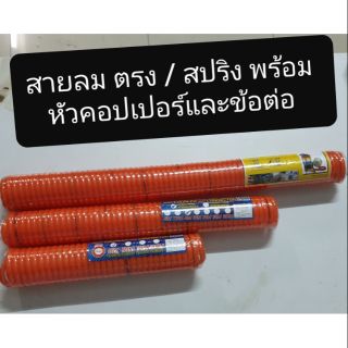 สายลม ตรง /สปริง พร้อม หัวคอปเปอร์ และ ข้อต่อคอปเปอร์