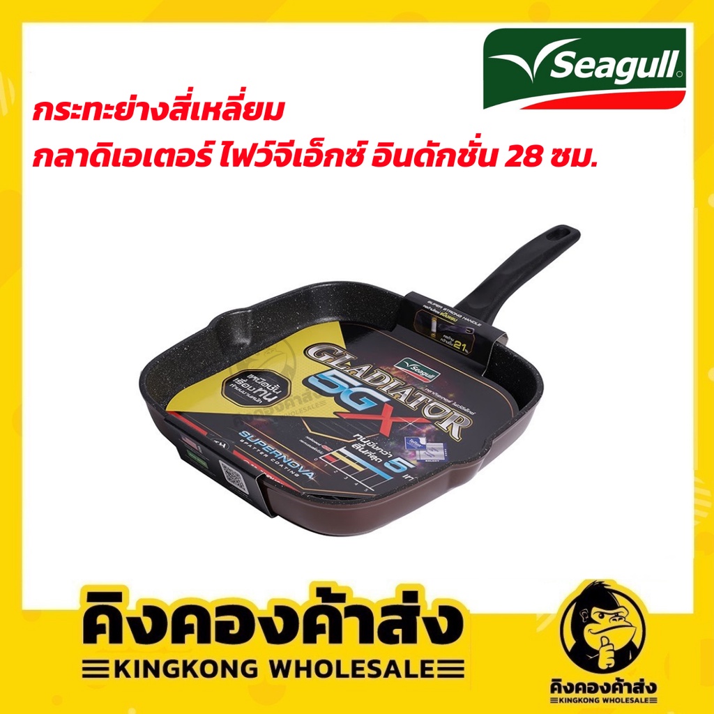 Seagull กระทะย่างสี่เหลี่ยม กลาดิเอเตอร์ ไฟว์จีเอ็กซ์ อินดักชั่น 28 ซม. ( ใช้กับเตาได้ทุกชนิด รวมถึง