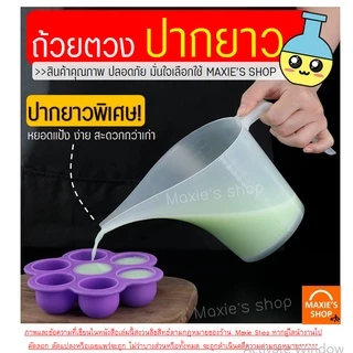 🔥ส่งฟรี🔥 ถ้วยตวงปากยาว MAXIE