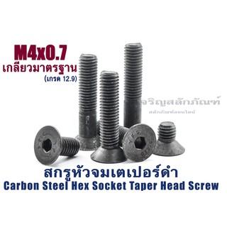 น็อตหัวจมเตเปอร์ดำ M4 (แพ็คละ 1 ตัว) สกรูน็อตหัวจมเตเปอร์ดำ (Carbon Steel Hex Socket Taper Screw)