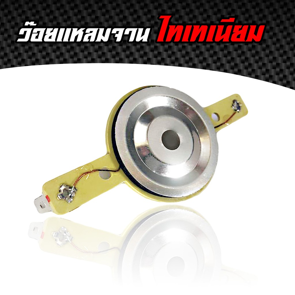 Voice แหลมไทเทเนียม 4 นิ้ว 1 ชิ้น | เสียงแหลมพุ่งแรง | สำหรับลำโพงรถยนต์ | ว๊อยแหลมจาน วอยซ์ทวิตเตอร