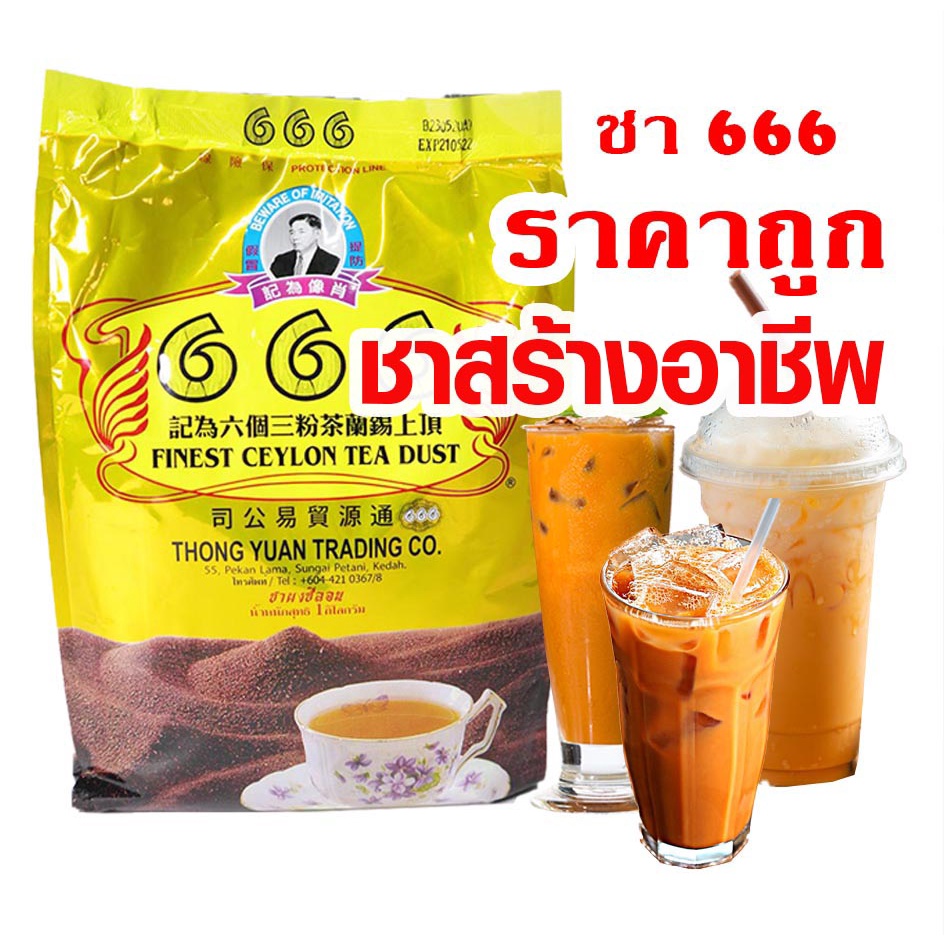 ชา666 ชาซีลอน ชานำเข้า ราคาถูก 1,000 กรัม