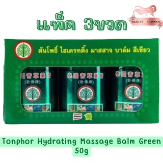 (แพ็ค 3ขวด) Tonphor Hydrating Massage Balm Green 50g. ต้นโพธิ์ ไฮเดรทติ้ง มาสสาจ บาล์ม สีเขียว 50กรัม