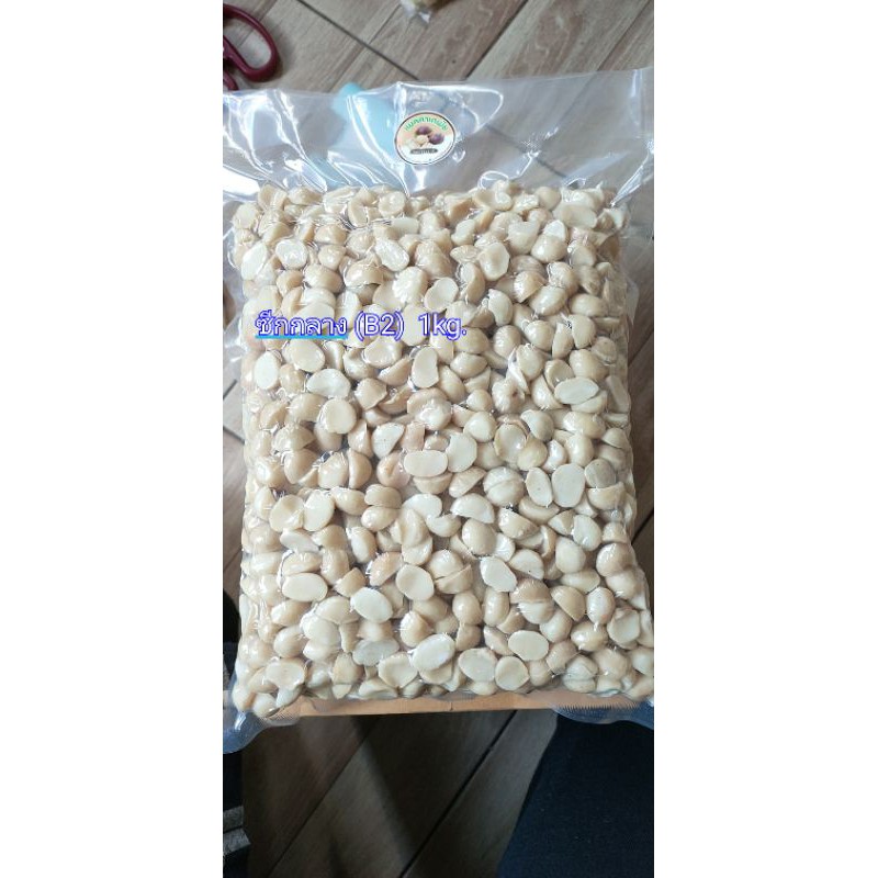 แมคคาเดเมีย อบพร้อมทาน ซีกกลาง(B2) 1kg.