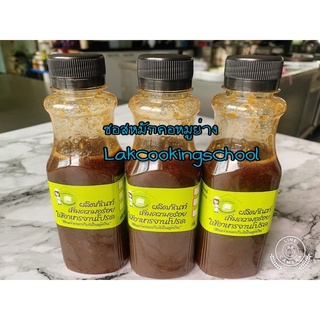 ซอสหมักคอหมูย่าง  ซอสหมักสำเร็จรูป 1 ขวดหมักได้ 2 กก.สะดวกใช…