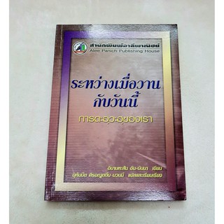 หนังสืออิสลาม ระหว่างเมื่อวานกับวันนี้