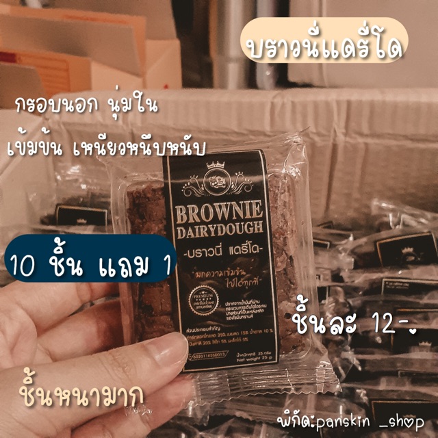 Brownie Dairydough บราวนี่แดรี่โด