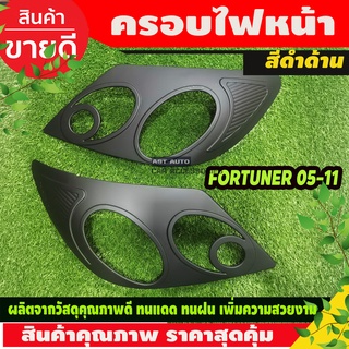 ครอบไฟหน้า/ฝาครอบไฟหน้า TOYOTA Fortuner โตโยต้า ฟอร์จูนเนอร์ ปี2005-2008 2 ชิ้น สีดำด้าน (A)