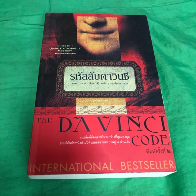 รหัสลับดาวินชี (The Davinci Code)