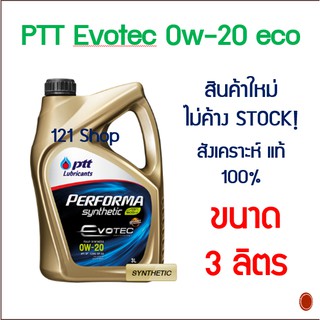 น้ำมันเครื่อง ปตท เบนซิน PTT EVOTEC PERFORMA SYNTHETIC ECO CAR 0W-20 มีแบบ 3ลิตร และ 4ลิตร