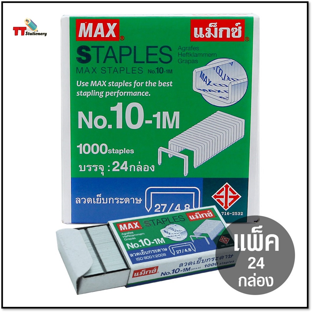 ลวดเย็บกระดาษ ไส้แม็ก Max แม็กซ์ Staples แพ็ค 24 ยกกล่องใหญ่