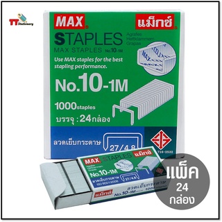 ลวดเย็บกระดาษ ไส้แม็ก MAX แม็กซ์ Staples (แพ็ค 24 / ยกกล่องใหญ่)