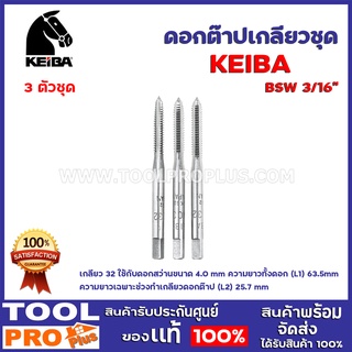 ดอกต๊าปเกลียวชุด KEIBA BSW 3/16" 3 ตัวชุด เกลียว 24 ใช้กับดอกสว่านขนาด 4.0 mm  ความยาวทั้งดอก (L1) 63.5 mm