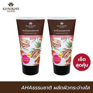 [เซตคู่สุดคุ้ม] Khaokho Talaypu เขาค้อทะเลภู สครับผิวกาย สูตรมะขามแท้ 100% ผลัดผิวขาวกระจ่างใส เนียนนุ่ม (100 กรัม X 2)