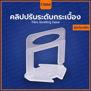 คลิป ปรับระดับกระเบื้อง (รุ่นประหยัด) 1.0 mm / 1.5 mm / 2.0 mm | Tiles leveling base
