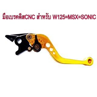 มือเบรคปรับระดับ งานCNC สีทองสำหรับมอเตอร์ไซด์ W125=W110I=MSX=SONIC