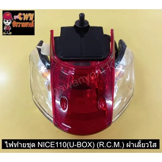 ไฟท้ายชุด NICE110(U-BOX) (R.C.M.) ฝาเลี้ยวใส   023038