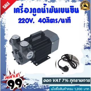 เครื่องดูดน้ำมันเบนซิน 220V 40ลิตร/นาที (สามารถดูน้ำมันได้ทุกชนิด)