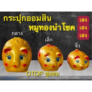 กระปุกออมสิน หมูทองนำโชค กลาง เล็ก จิ๋ว ของที่ระลึก ของขวัญตรุษจีน