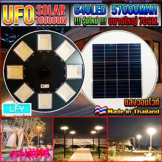 ไฟโซล่าเซลล์UFO UFO-100,000W-WW แสงวอมไวท์ ไฟถนนขนาดใหญ่70CM. Solar Light100,000W ไฟถนนยูเอฟโอ ไฟถนนLEDพลังงานแสงอาทิตย์