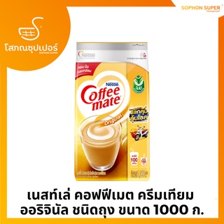 เนสท์เล่ คอฟฟีเมต ครีมเทียม  ออริจินัล ชนิดถุง ขนาด 1000 ก.