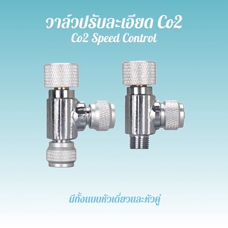 วาล์วปรับละเอียด Co2 fine tuning valve หรือ Co2 Speed control สำหรับปรับละเอียด Co2 มีทั้งแบบหัวเดี่ยว และหัวคู่