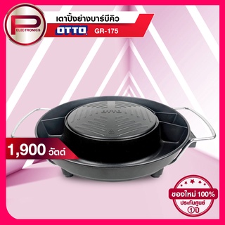 OTTO เตาย่างบาร์บีคิว รุ่น GR-175 1,900 วัตต์ รับประกันนาน 1 ปี