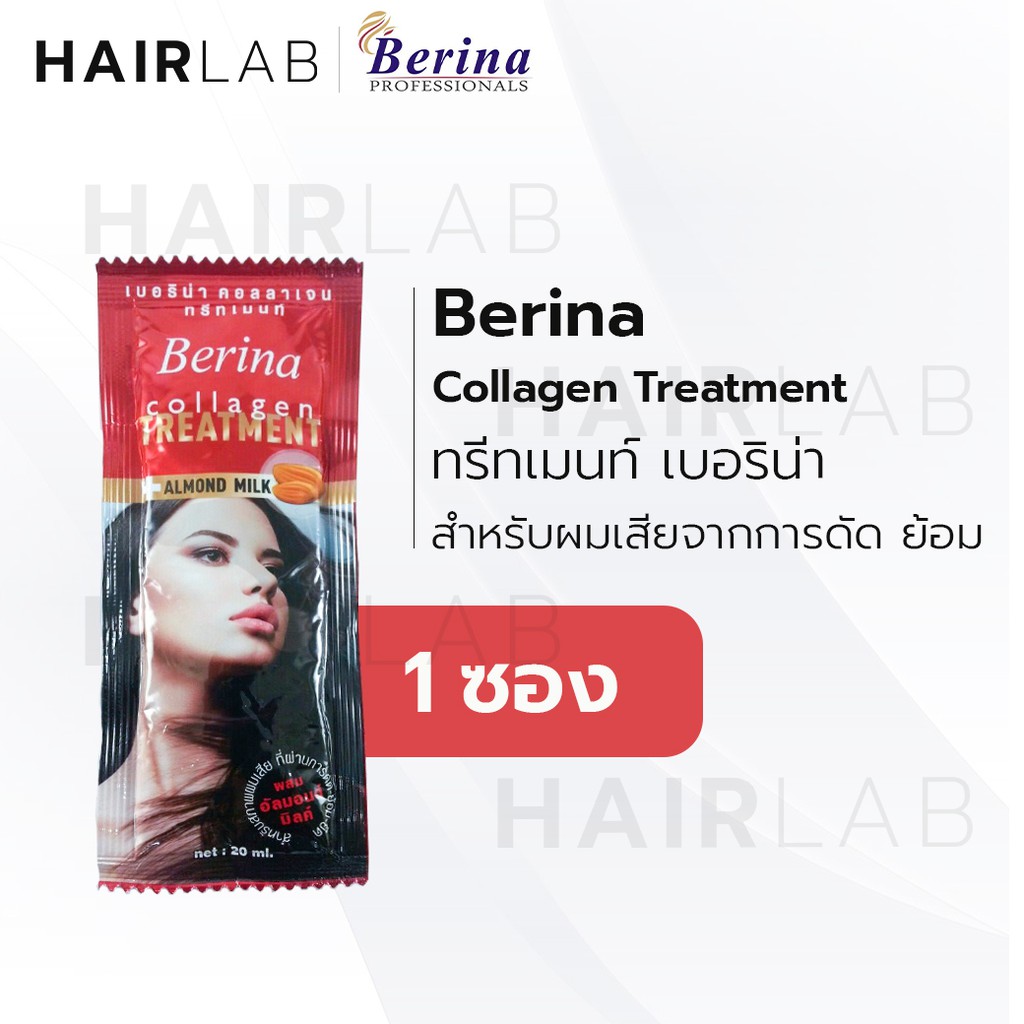 พร้อมส่ง (ซอง) Berina collagen almond milk treatment เบอริน่า คอลลาเจน ทรีทเมนต์ สำหรับผมเสียจากการทำเคมี ยืด ดัด ย้อม
