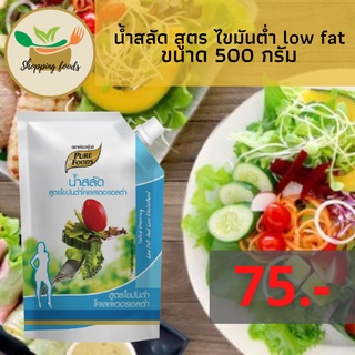 น้ำสลัด สูตร ไขมันต่ำ low fat 500 กรัม เหมาะสำหรับผู้รักสุขภาพ ตราเพียวฟู้ดส์ Purefoods พร้อมส่ง