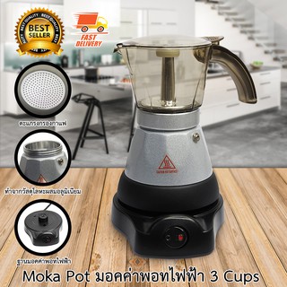 Electric Moka Pot หม้อต้มกาแฟสด ไฟฟ้า มอคค่าพอท ไฟฟ้า สำหรับ 3 cup สีเทา