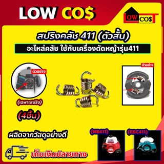 (แพ็ค4ชิ้น) สปริงคลัช 2 ขา ตัวสั้น รุ่น RBC411 อะไหล่คลัช สำหรับเครื่องตัดหญ้า รุ่น411