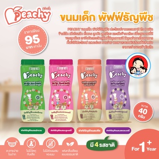 ขนมเด็ก พัฟฟ์ธัญพืช Peachy Multigrain Puffs สำหรับเด็ก 1 ปีขึ้นไป 4 รสชาติ