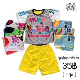 ชุดเซ็ตเด็กยกมัด ชุดแขนสั้นเด็ก อายุ 1-8 ขวบ Size S-XL ชุดเด็กใส่ได้ทั้งเด็กผู้ชายและเด็กผู้หญิง (WUN-9)