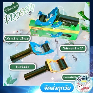 YouSaveShop - ที่ตัดเทป Prosun รุ่น 8052 ตัดเทป 2 นิ้ว แข็งแรง ทนทาน น้ำหนักเบา ใช้งานง่าย ลดเวลาในการแพ็คของ จับถนัดมือ