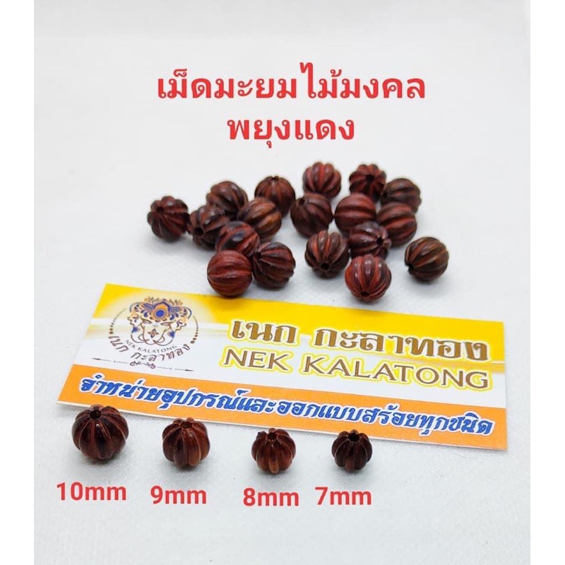 อุปกรณ์แต่งสร้อยมะยมพยุงมีทุกขนาด10มิล9มิล8มิล7มิลงานไม้มงคล