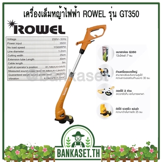 เครื่องเล็มหญ้าไฟฟ้า ROWEL รุ่น GT350 กำลังไฟ 350 วัตต์