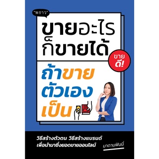 (แถมปก) ขายอะไรก็ขายได้ ถ้าขายตัวเองเป็น / พนิดา ชูกุล / หนังสือใหม่ พราว