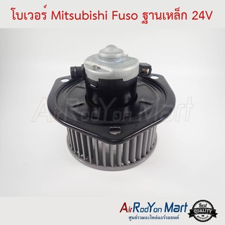 โบเวอร์ Mitsubishi Fuso ฐานเหล็ก 24V มิตซูบิชิ ฟูโซ่