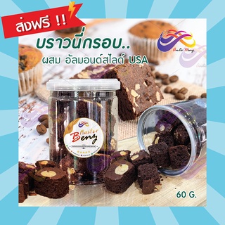 บราวนี่กรอบ 130g. ผสมอัลมอนด์สไลด์usa บราวนี่ ช็อคโกแลต ขนม คุกกี้ บราวนี่ ชอคโกแลต อาหาร ขนมกินเล่น Brownie