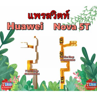 แพรสวิตท์ Huawei Nova5T สวิตท์ Nova 5T แพรปิดเปิด เพิ่มลดเสียง Nova5T แพรปิดเปิด Nova5T แพรVolume Nova5T แพรเสียง Nova5T