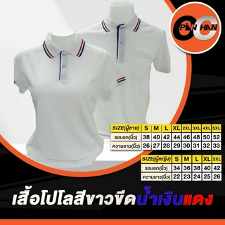 เสื้อโปโลสีขาวขีดน้ำเงิน